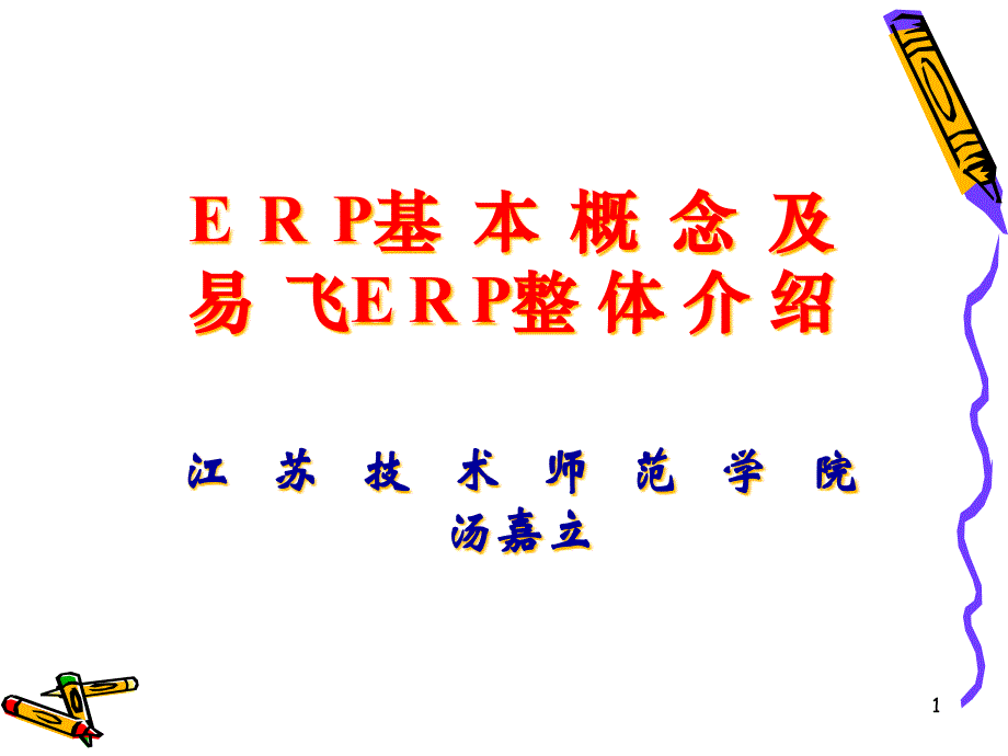 ER基本概念及易飞ER整体介绍_第1页