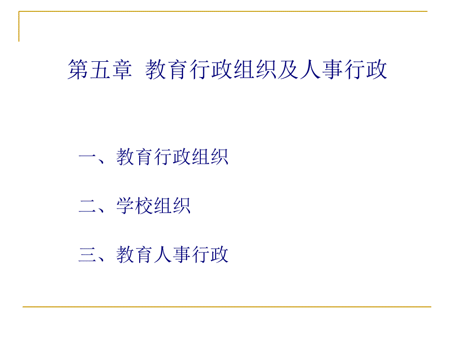 第6周教育行政组织学校组织及工作人员管理PPT课件_第1页