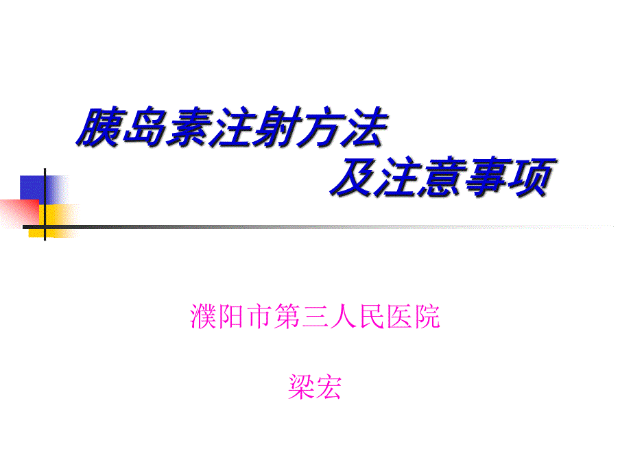 胰岛素注射方法及注意事项概要_第1页