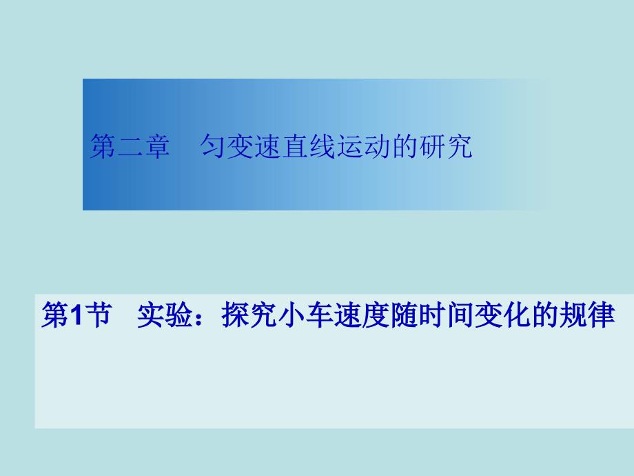 第节实验探究小车速度随时间变化的规律PPT课件_第1页