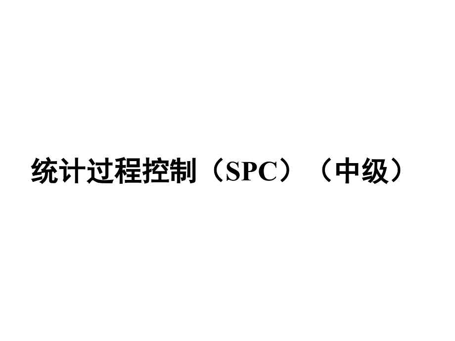 SC统计过程控制质量工程师讲义_第1页