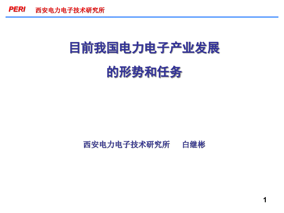 ERI西安电力电子技术所_第1页