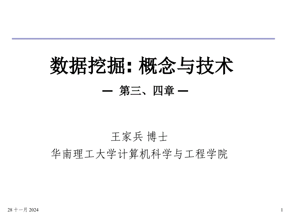 Lecure数据仓库与OLA技术概述_第1页