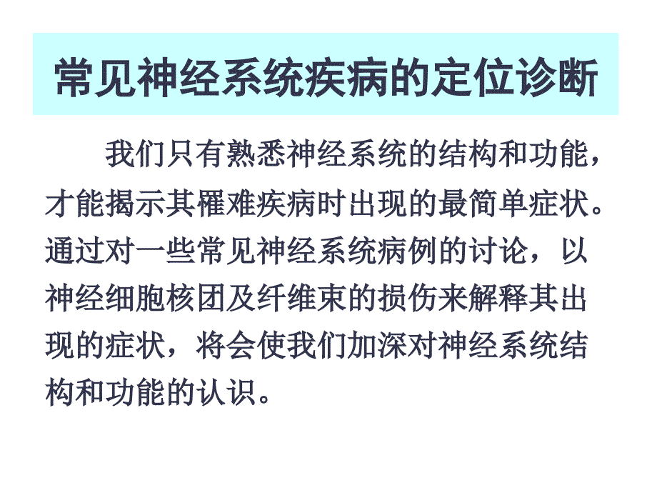 论常见神经系统疾病的定位诊断PPT课件_第1页