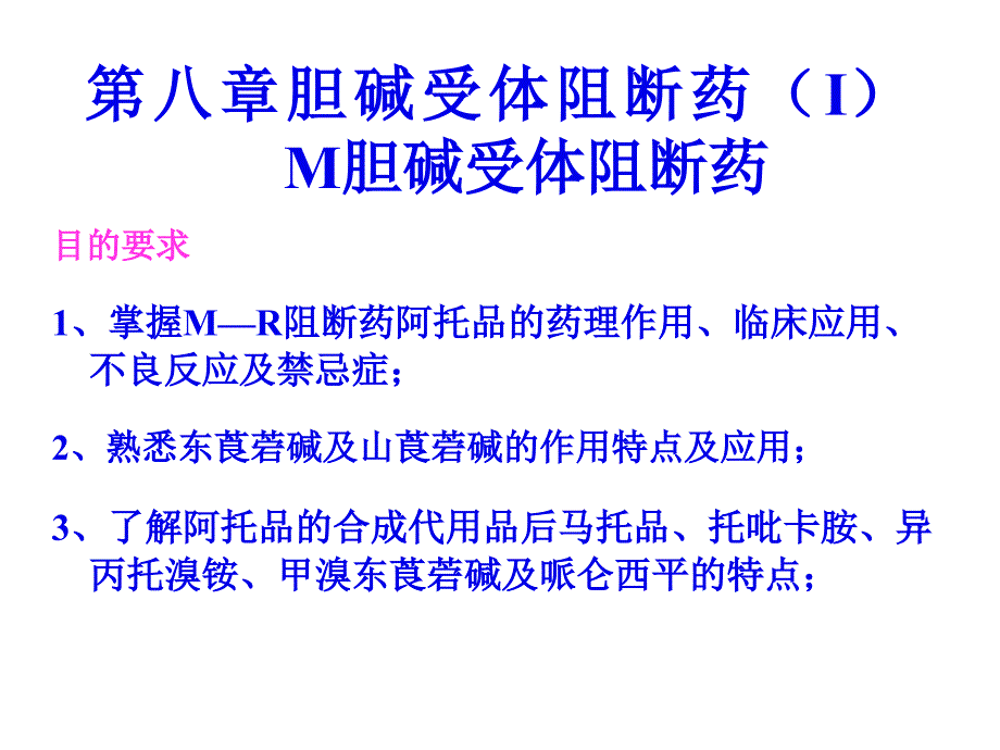 第八章膽堿受體阻斷藥課件_第1頁