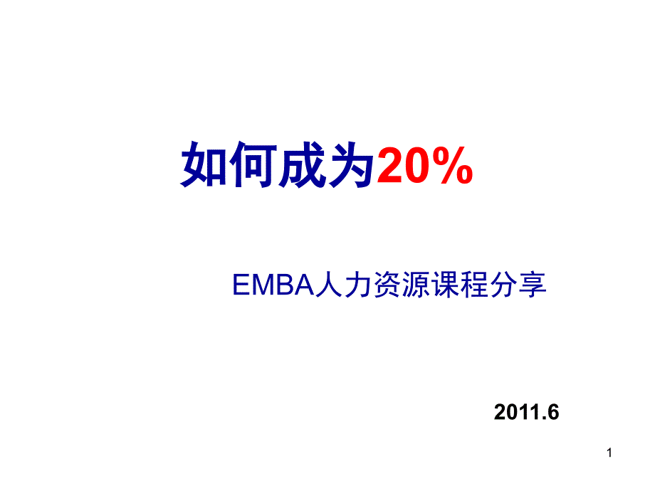 EMBA课程分享人力资源管理_第1页