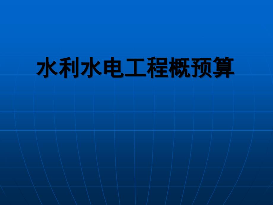 第一章基本建设与工程概预算概念_第1页