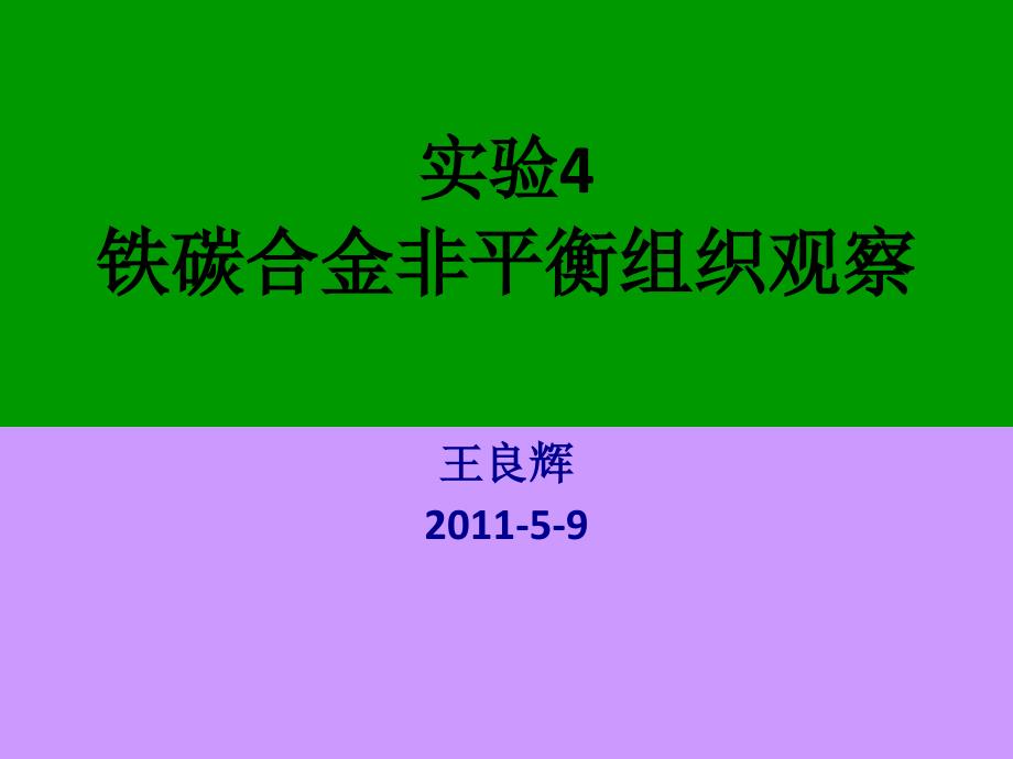 第五次实验碳钢的非平衡组织观察PPT课件_第1页