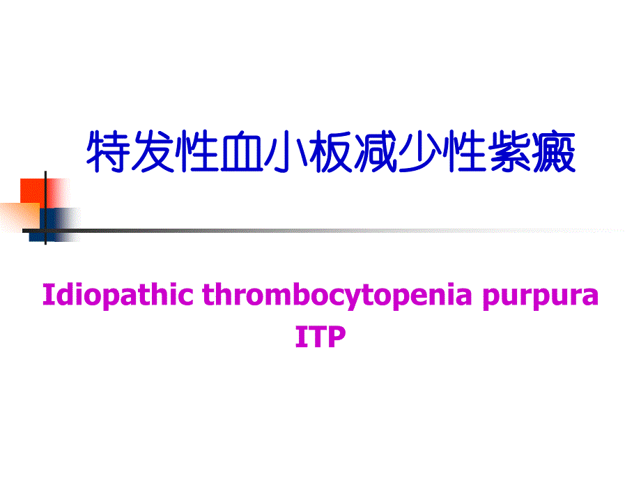 特发性血小板减少性紫癜课件_第1页