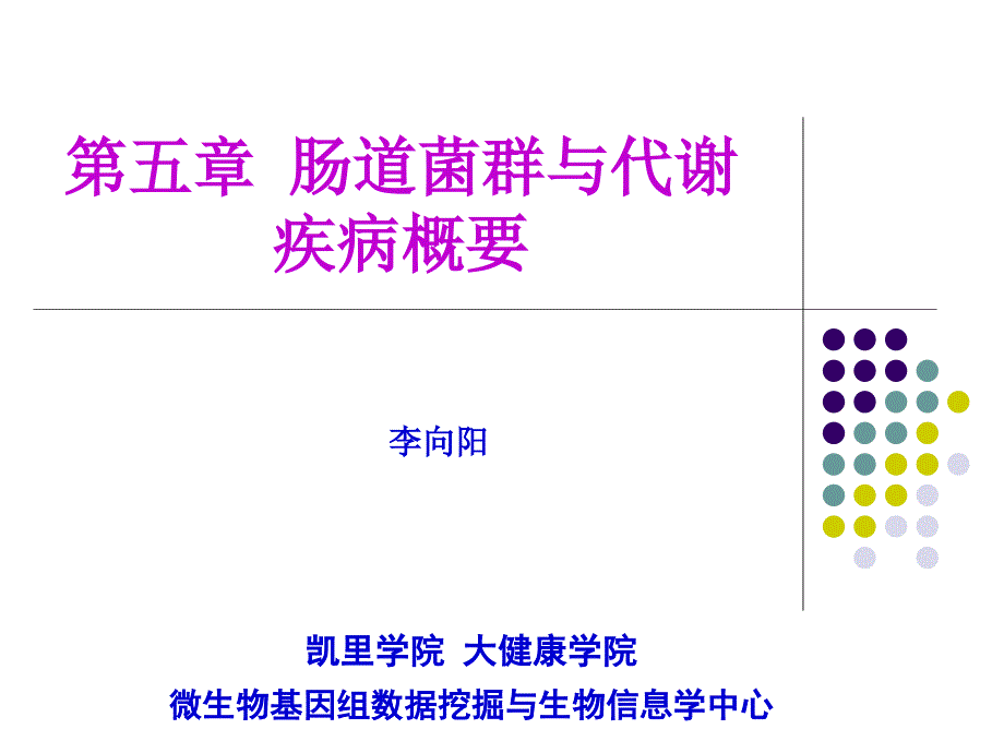 肠道菌群与人体代谢疾病PPT通用课件_第1页