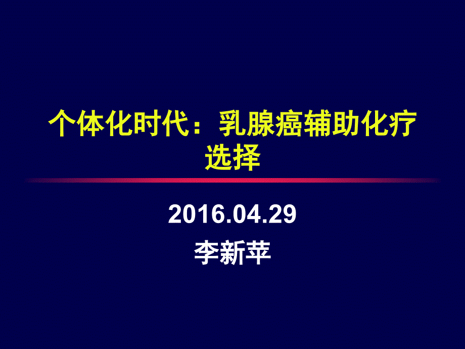 个体化时代乳腺癌化疗的选择策略_第1页