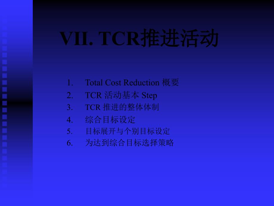 生产专家课程-TCR推进活动课件_第1页