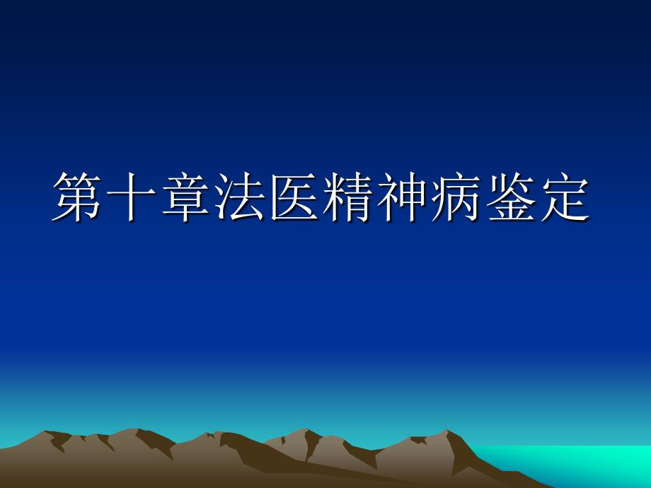 法医鉴定常识----第十章法医精神病鉴定_第1页