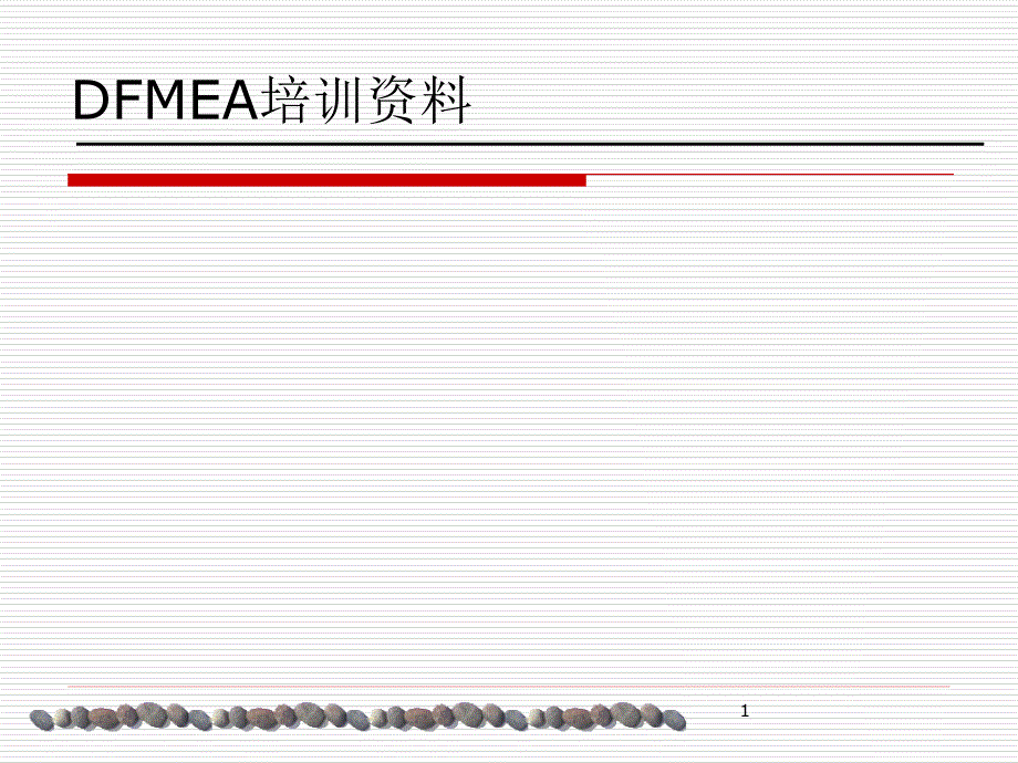 DFMEA汽车行业设计失效模式_第1页