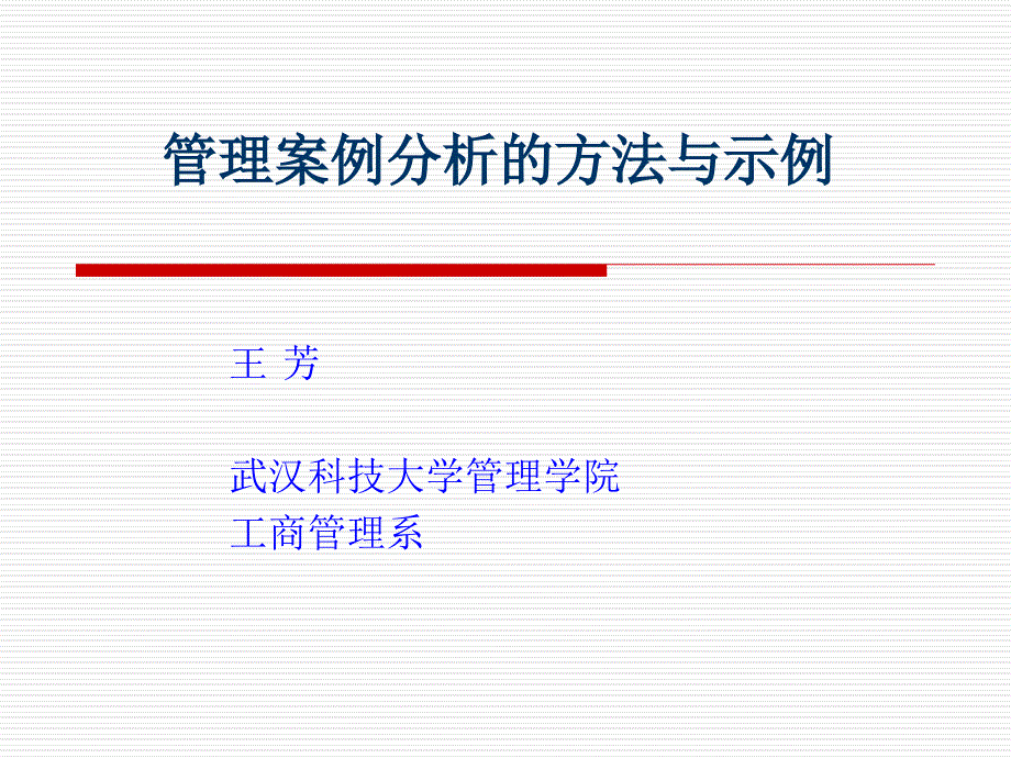 管理案例分析的方法与示例精PPT课件_第1页