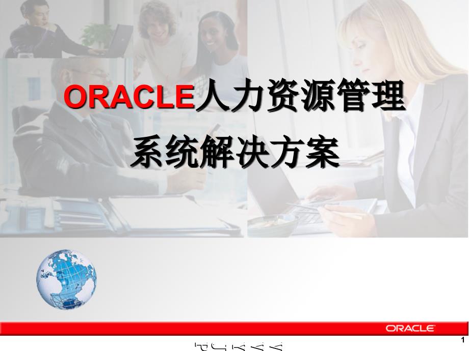 ORACLE人力资源管理系统解决方案_第1页