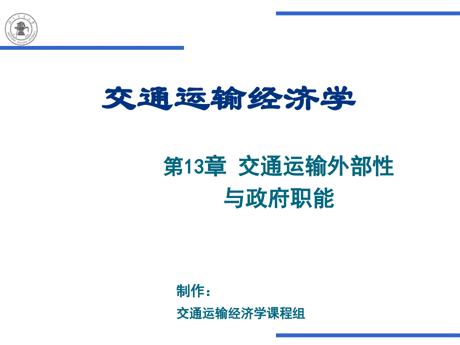 第章交通运输外部性与政府职能PPT课件_第1页