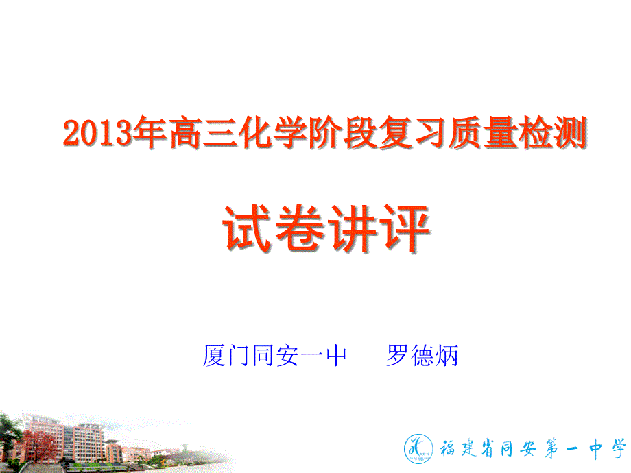 X年高三化學(xué)階段復(fù)習(xí)質(zhì)量檢測(cè)試卷講評(píng)廈門(mén)同安一中_第1頁(yè)