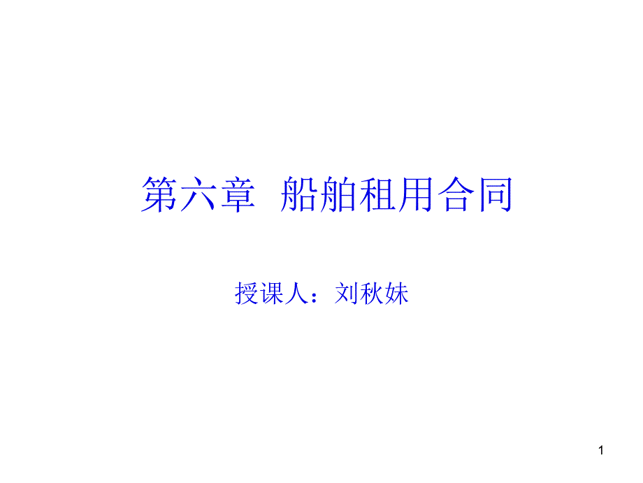 第六章船舶租用合同_第1页