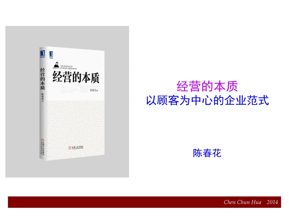 经营的本质以顾客为中心陈春花PPT课件_第1页