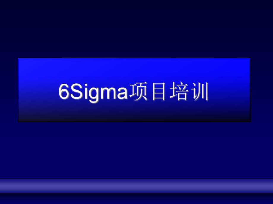 Sigma项目培训教程_第1页