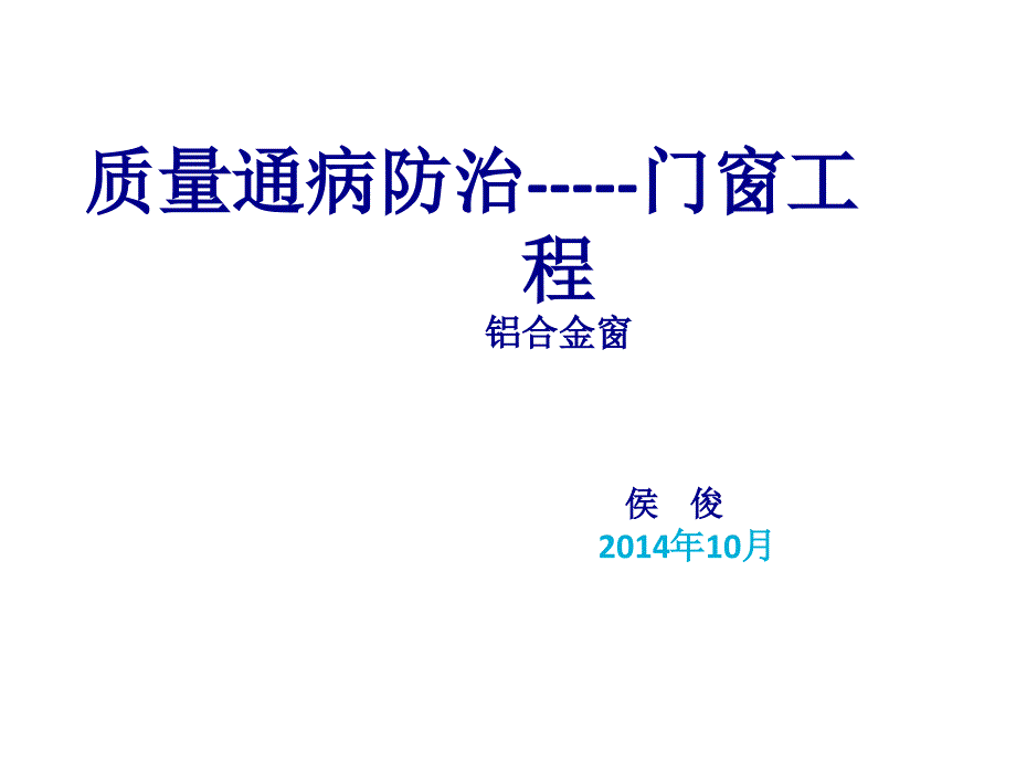 门窗工程铝合金窗通病PPT课件_第1页