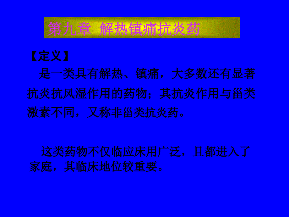 第九章---解热镇痛抗炎药_第1页