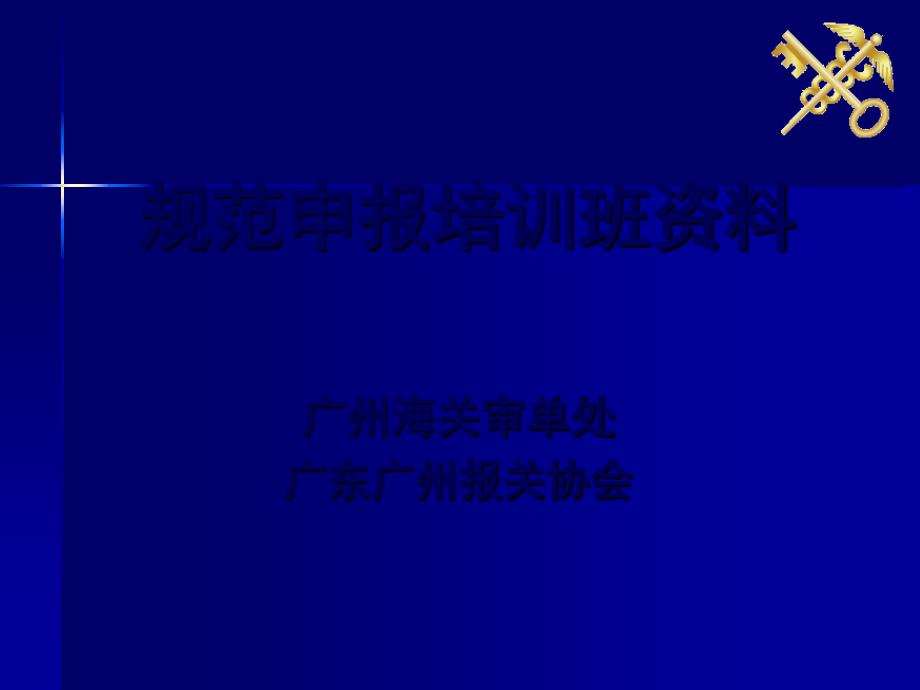 规范申报培训之规范申报要求与注意事项PPT课件_第1页