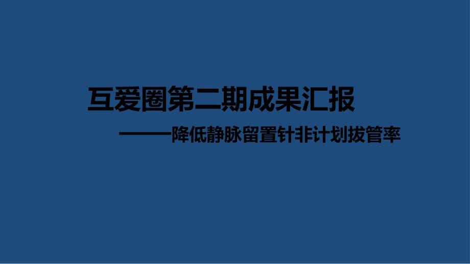 第二期QCC成果汇报(降低静脉留置针非计划拔管率)PPT课件_第1页