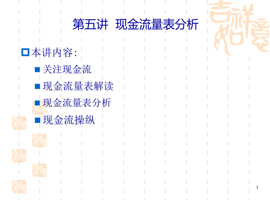 第5讲现金流量表分析_第1页