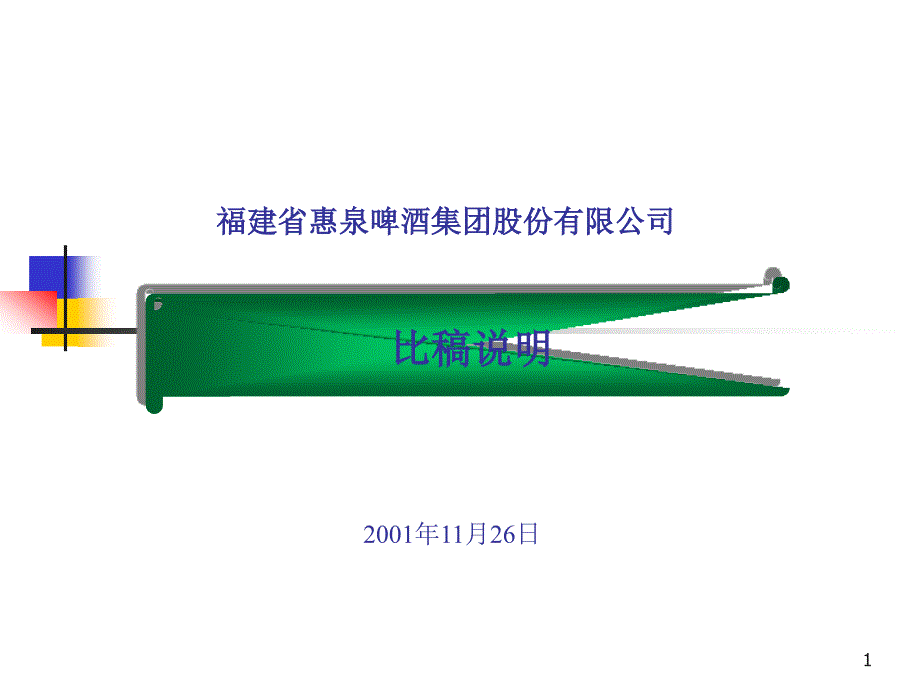 &amp#215;&amp#215;啤酒集团股份有限公司比稿说明_第1页