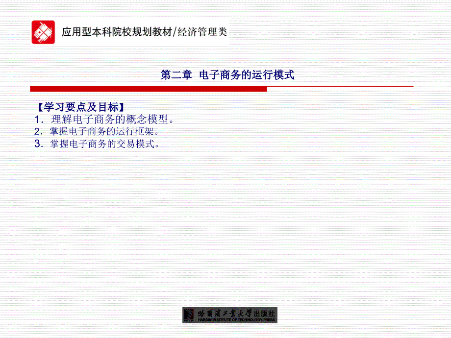 第二章电子商务运作模式_第1页