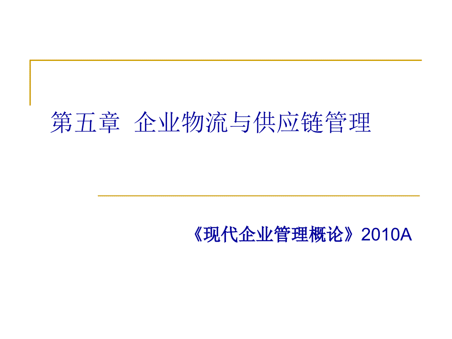 第五章企业物流与供应链管理_第1页