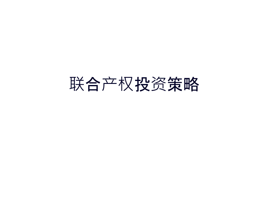 联合产权投资策略PPT课件_第1页