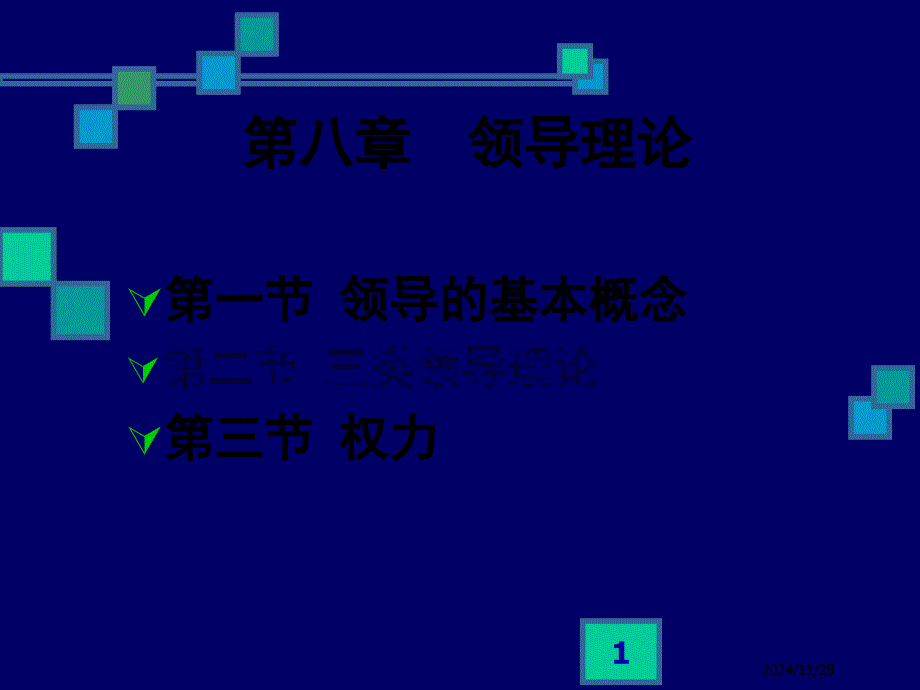 第九章领导理论组织行为学武汉科技大学周勇_第1页