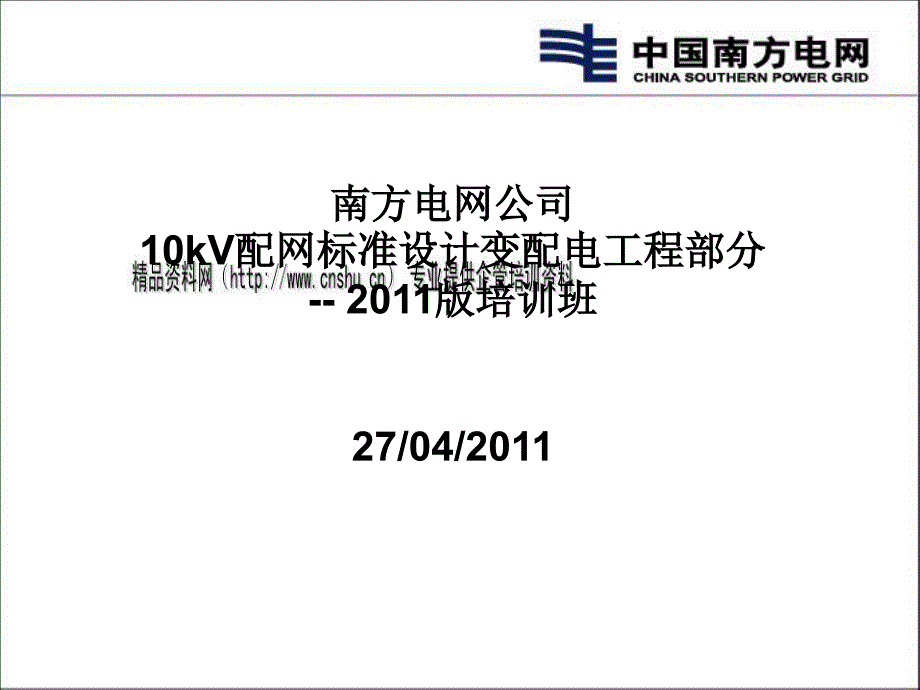 kV配网标准设计变配电工程培训课程_第1页