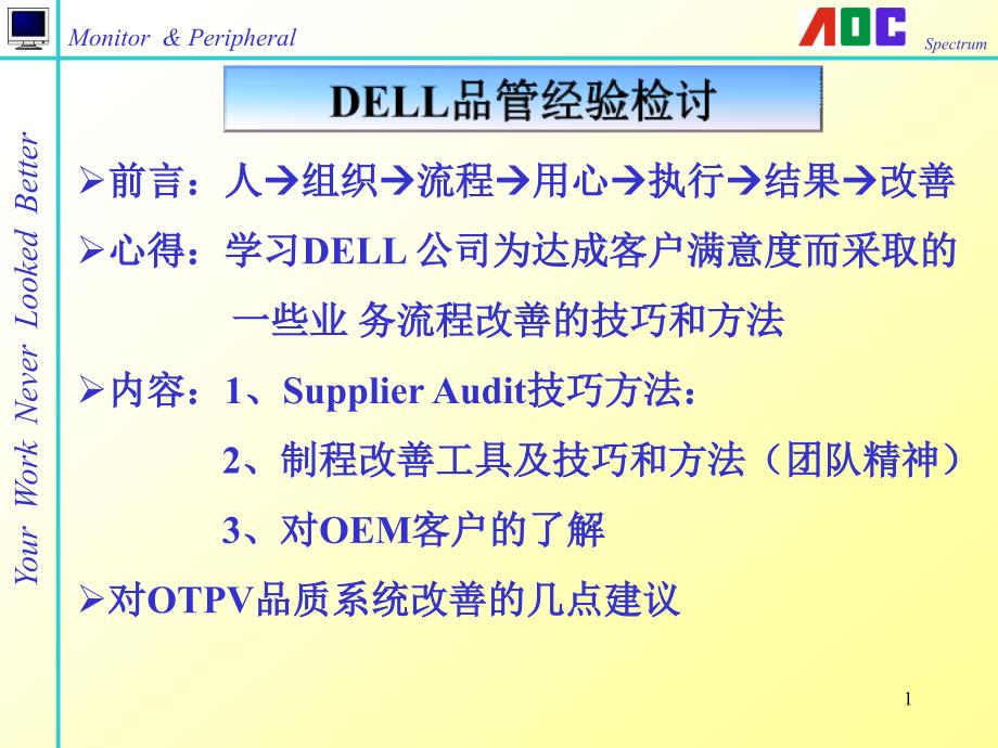 DELL戴尔公司品管技巧与方法_第1页