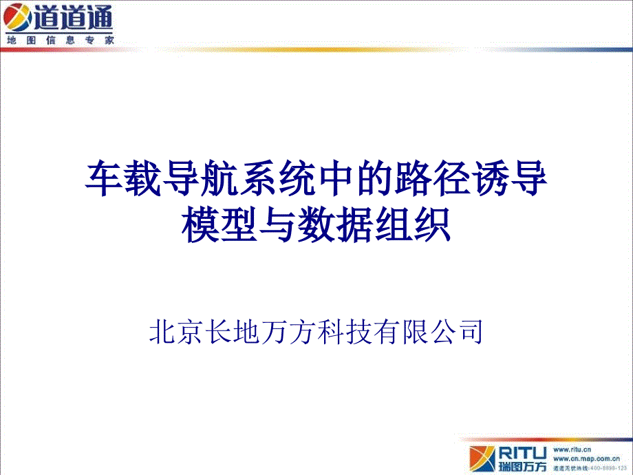 车载导航系统中的路径诱导模型与数据组织PPT课件_第1页