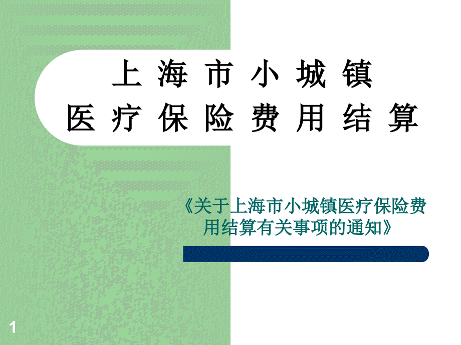 上海市小城镇医疗保险费用结算报告_第1页