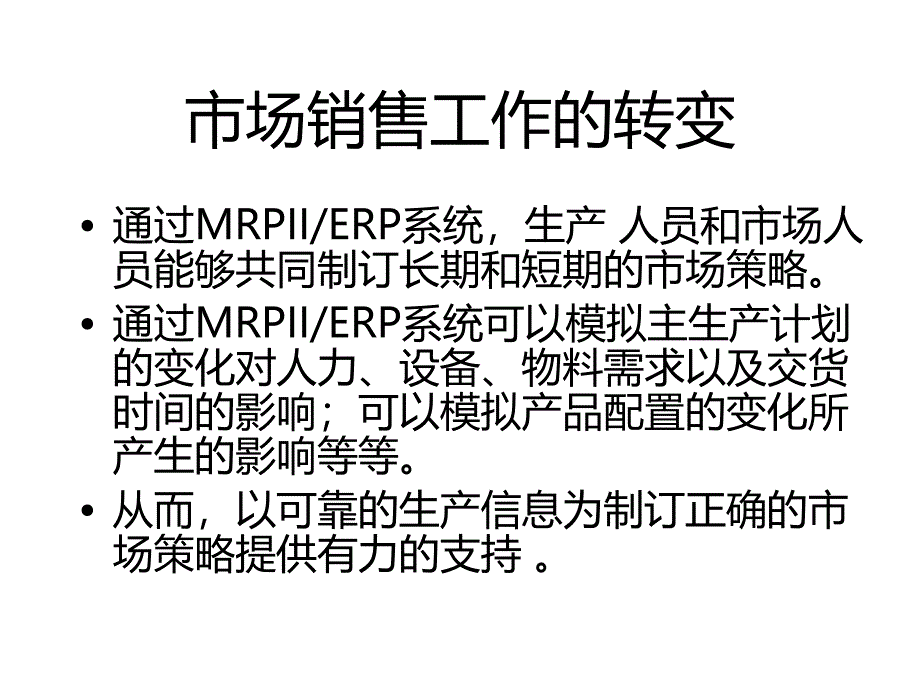 MR与ER软件系统在企业中的实现_第1页