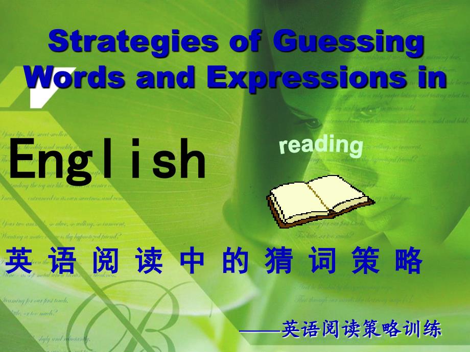 阅读理解猜词技巧公开课二次修改PPT课件_第1页