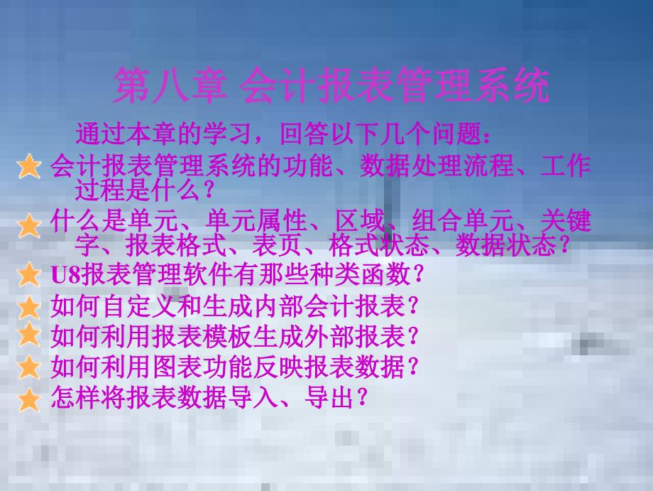 第八章 会计电算化 会计报表管理系统_第1页