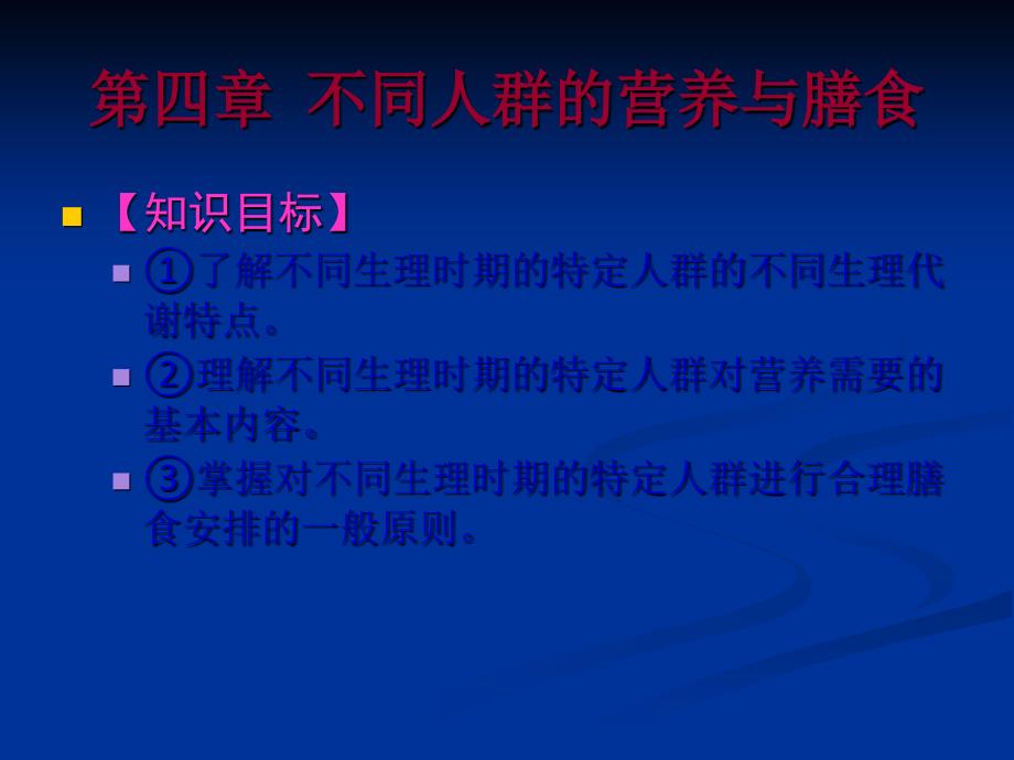 食品营养与卫生5第四章--不同人群的课件_第1页