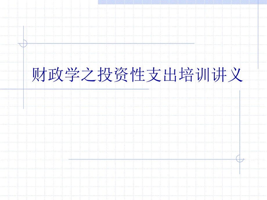 财政学之投资性支出培训讲义PPT课件_第1页