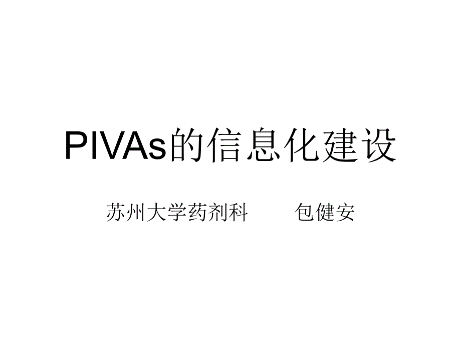 IVAs的信息化建设_第1页