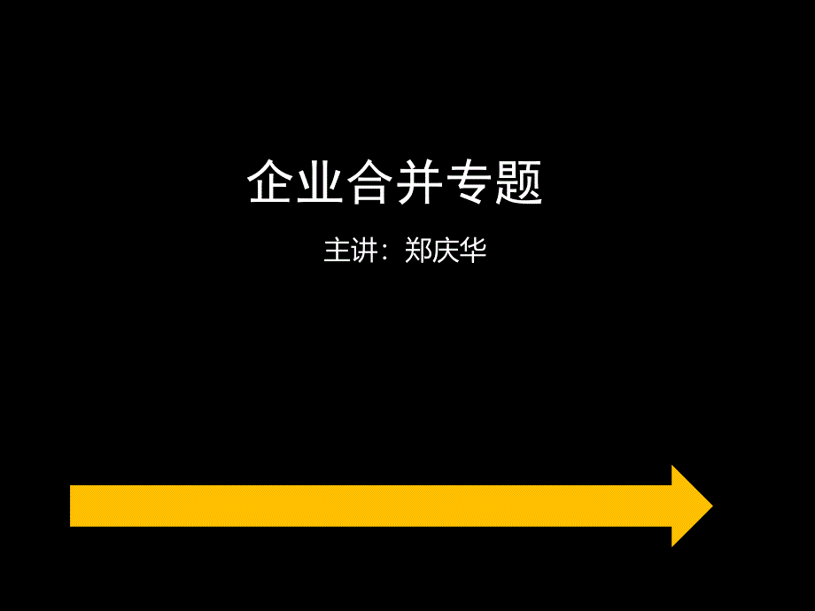 企业合并概述(1)_第1页