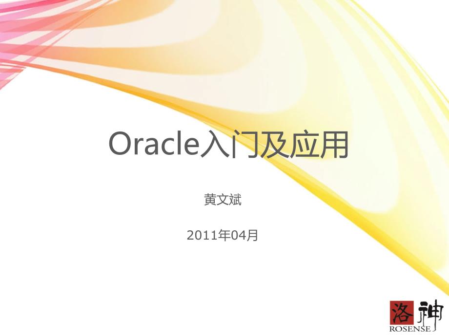 Oracle入门基础知识及其应用_第1页