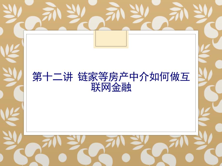 第十二讲链家等房产中介如何PPT课件_第1页