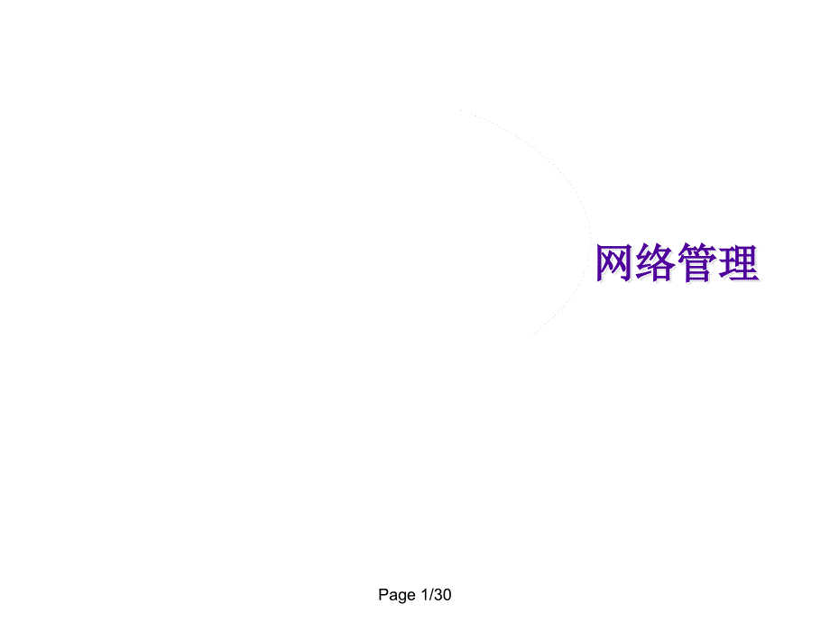 网络监控管理教程chap1_第1页