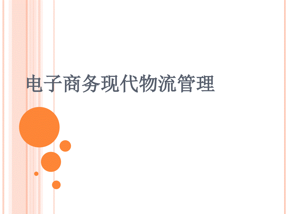 《电子商务物流管理》配套课件人民邮电出社_第1页